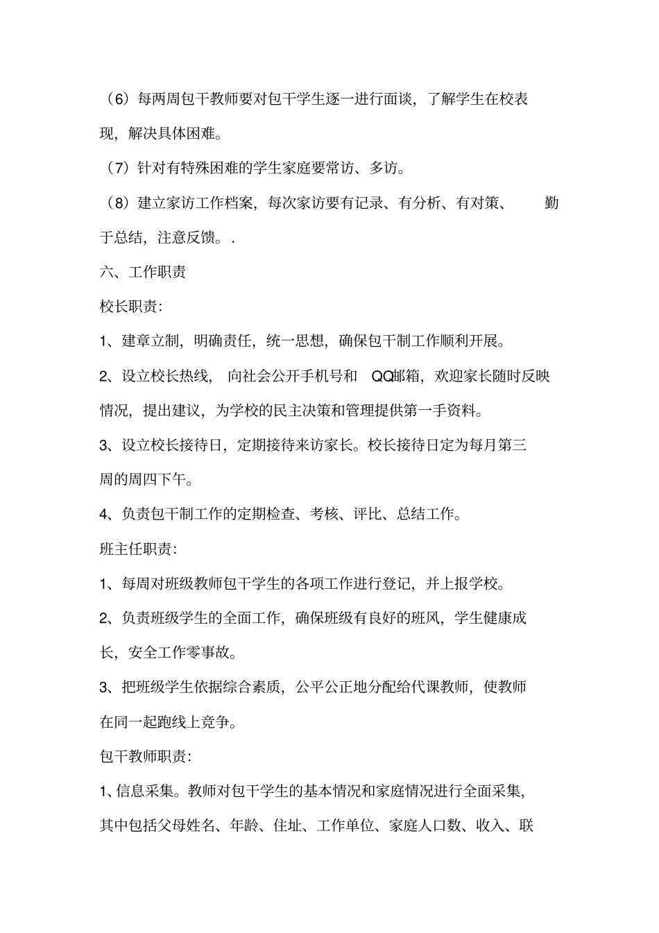 樊村中心校教师包干学生管理实施方案_第3页