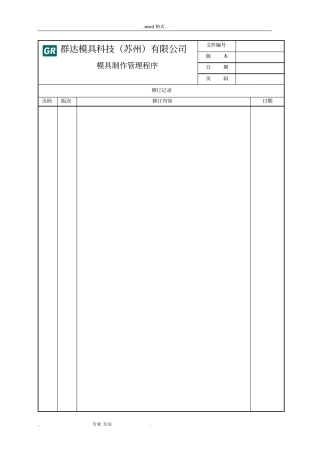 模具制作管理程序文件