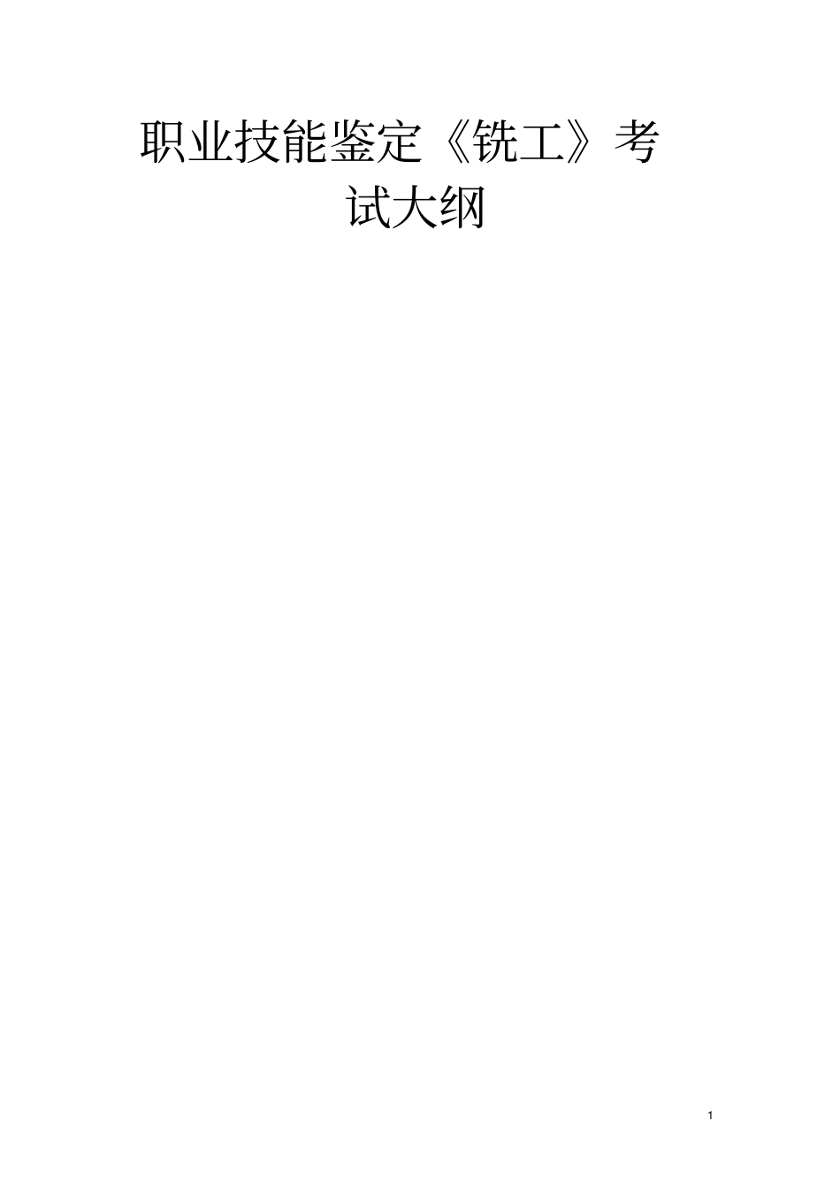模具制造工职业技能鉴定铣工考试大纲_第1页