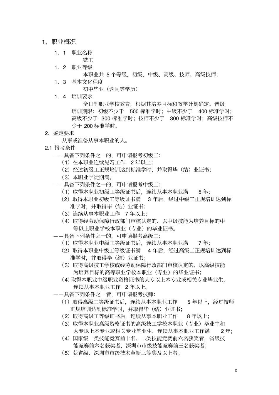 模具制造工职业技能鉴定铣工考试大纲_第2页