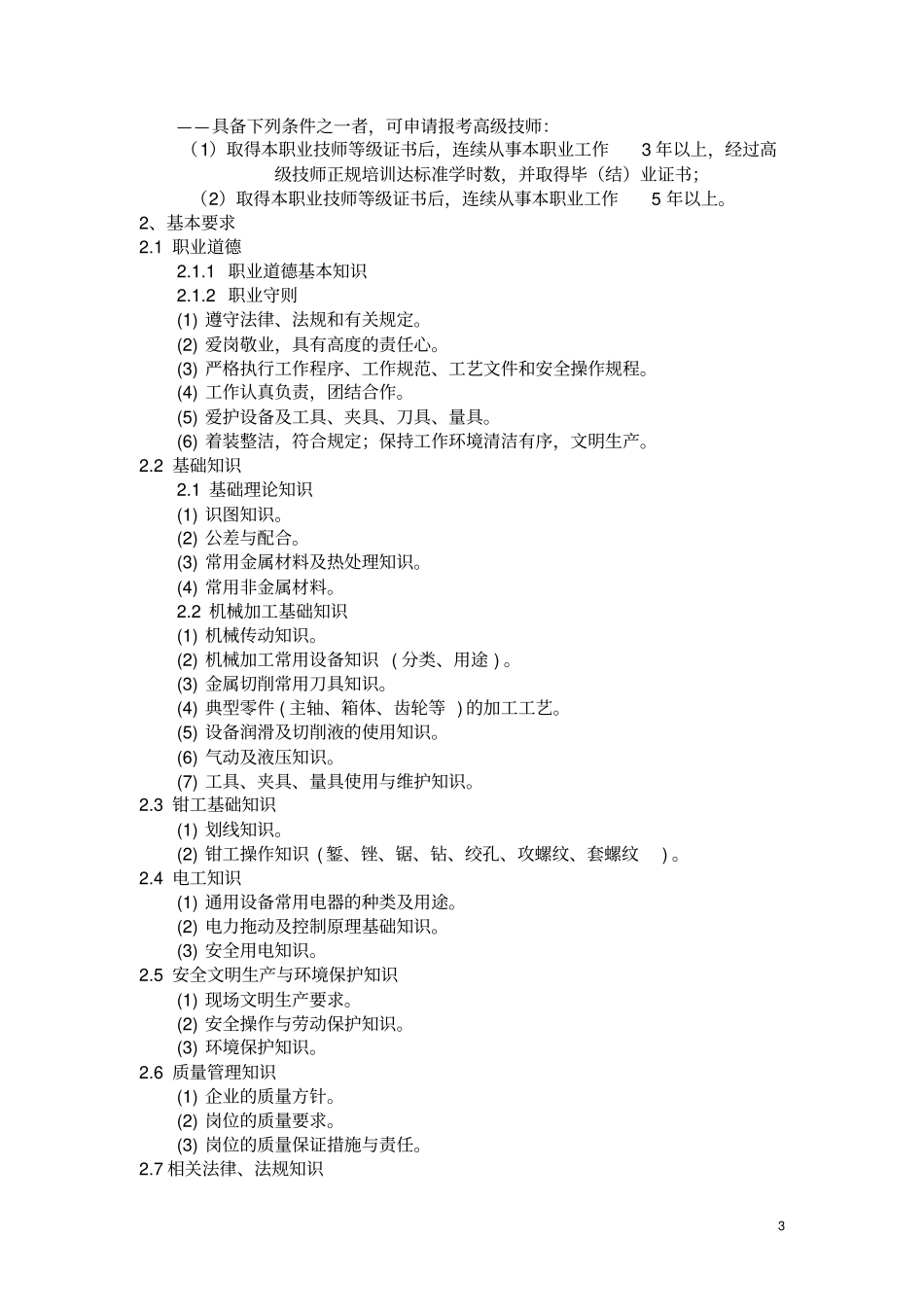模具制造工职业技能鉴定铣工考试大纲_第3页