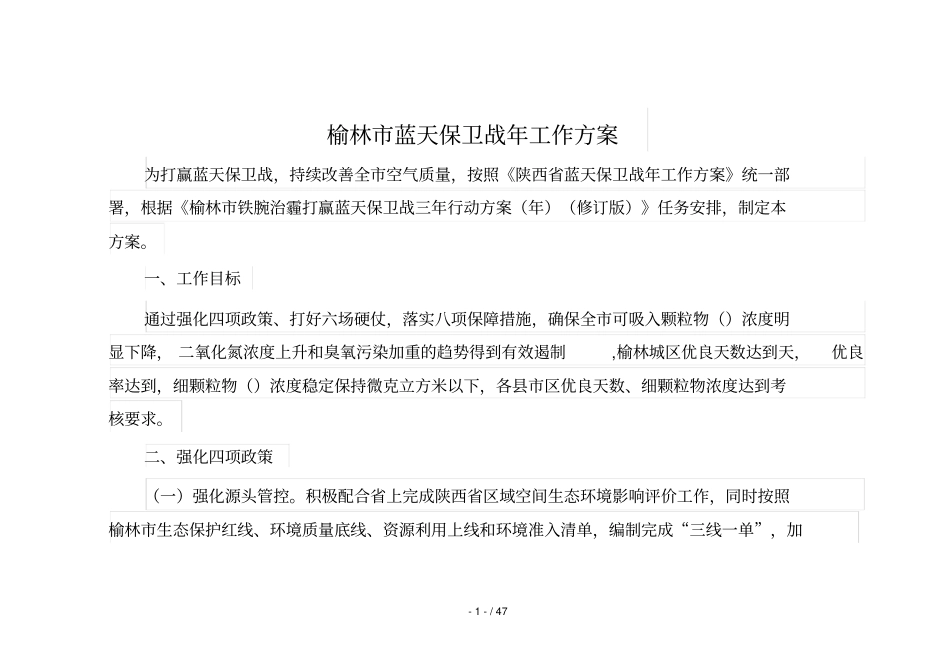 榆林蓝天保卫战2019年工作方案_第1页