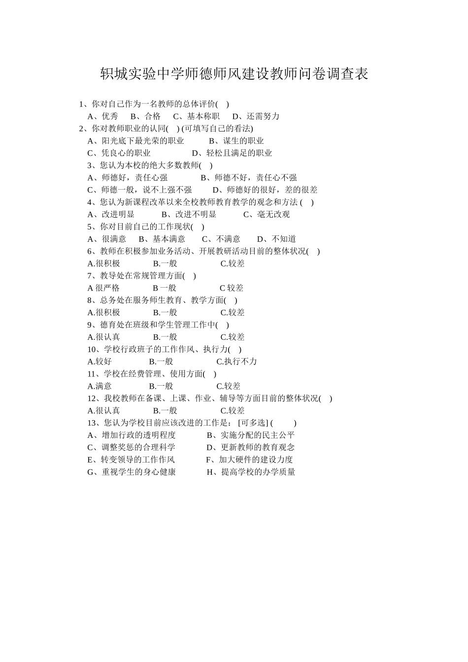 轵城实验中学师德师风建设教师问卷调查表_第1页