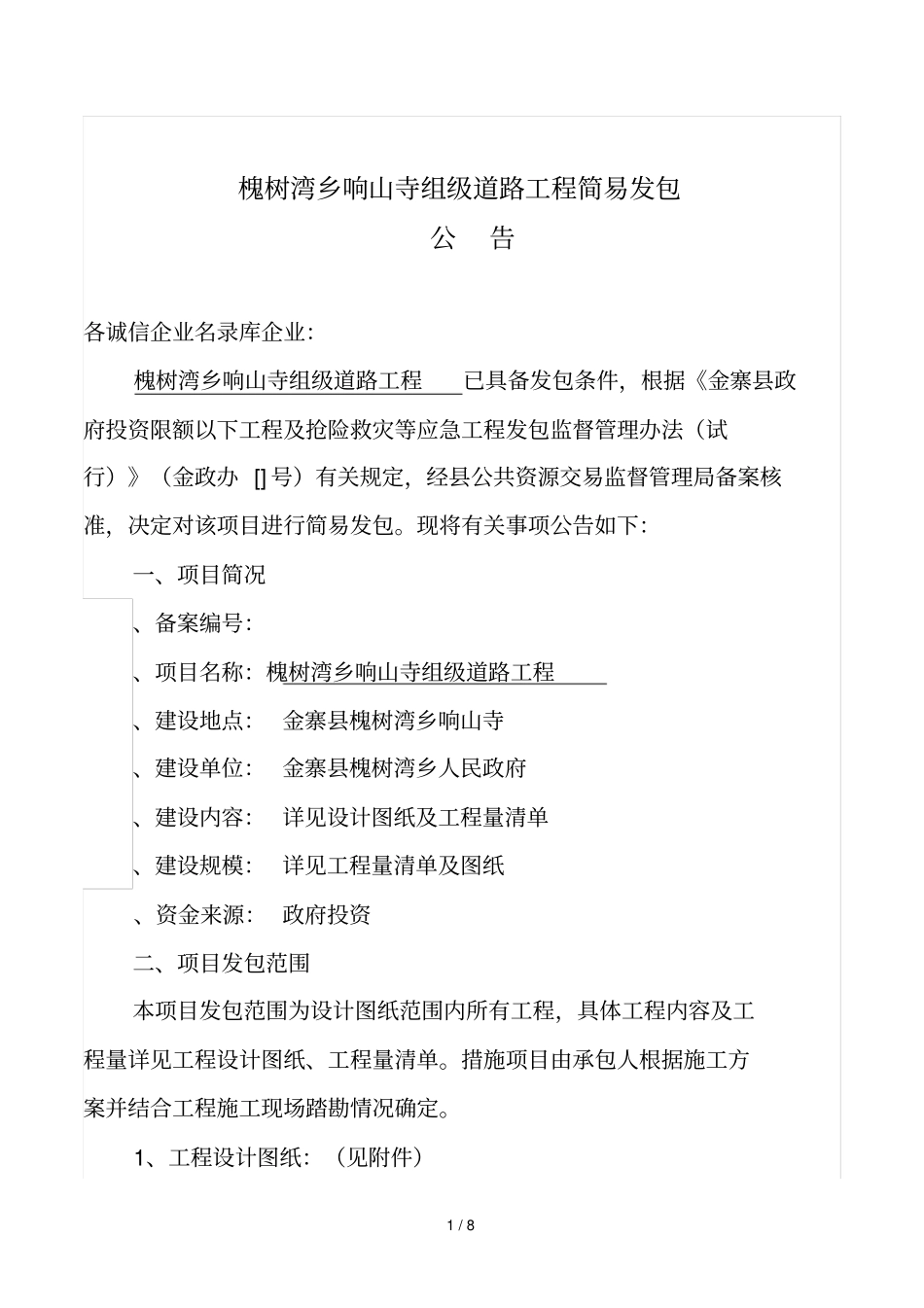槐树湾乡响山寺组级道路工程简易发包_第1页