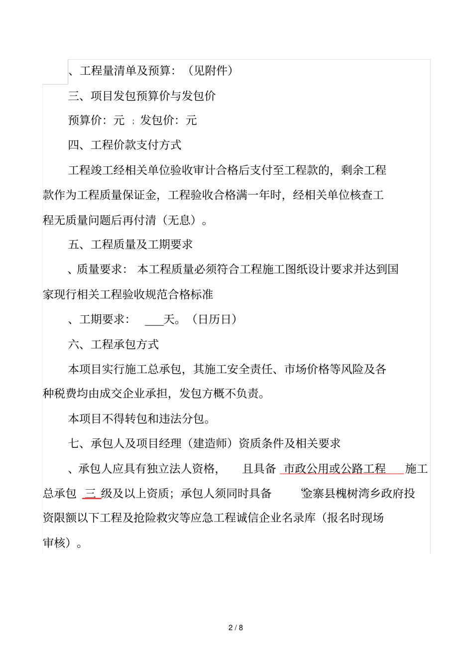 槐树湾乡响山寺组级道路工程简易发包_第2页