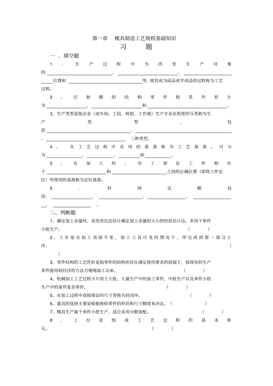 模具制造工艺学习题集及答案资料_第1页