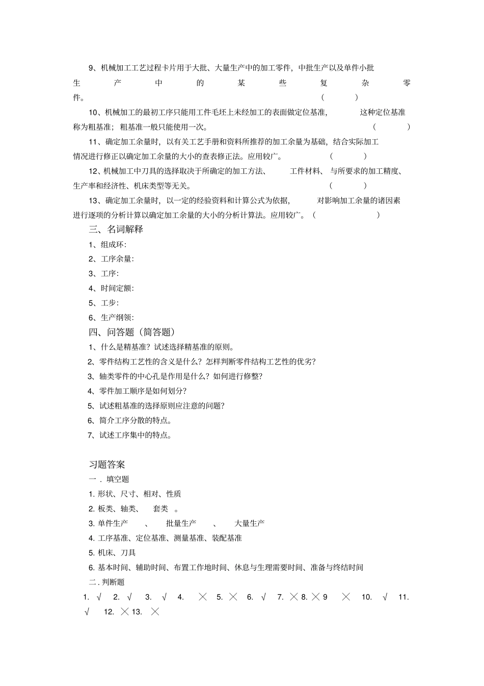 模具制造工艺学习题集及答案资料_第2页