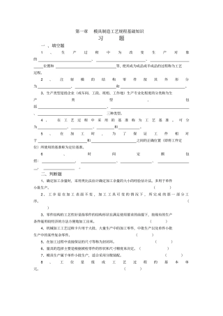 模具制造工艺学习题集及答案资料