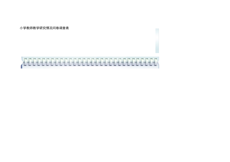 小学教师教学研究情况问卷调查表_第1页