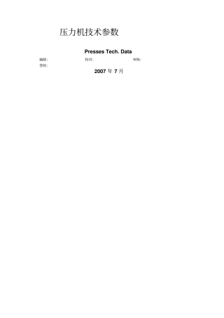 模具压力机技术参数
