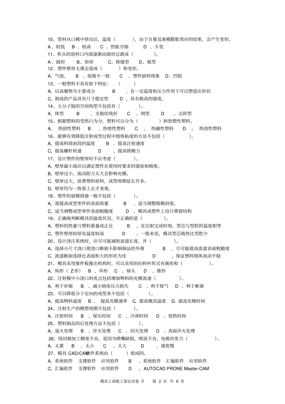 模具工高级工理论试题2模具工高级工试题东方培训企业评价自出概览_第2页