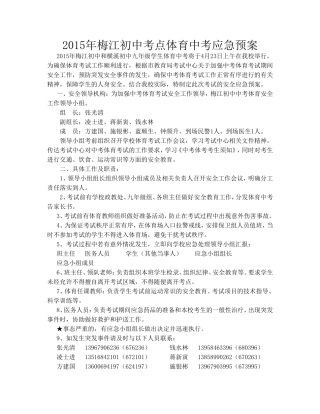 2015年梅江初中体育中考应急预案