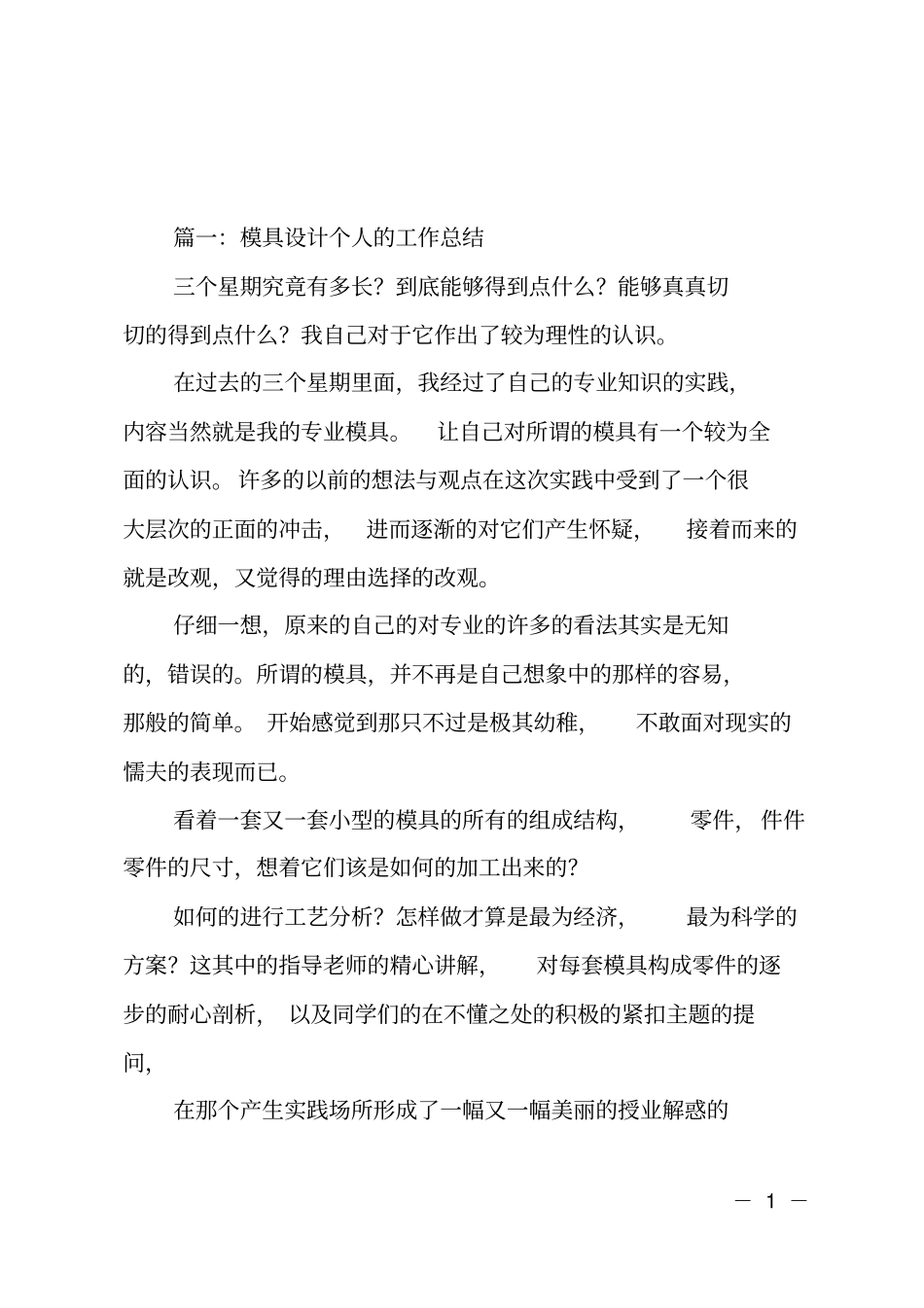 模具设计个人的工作总结_第1页