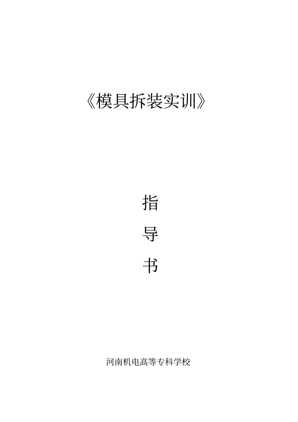 模具拆装实训指导书-合本_第1页