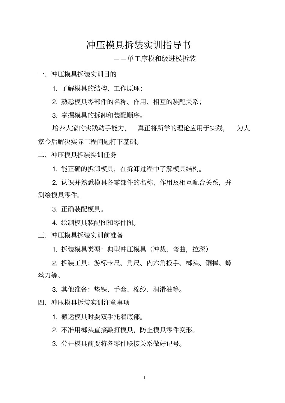 模具拆装实训指导书-合本_第2页