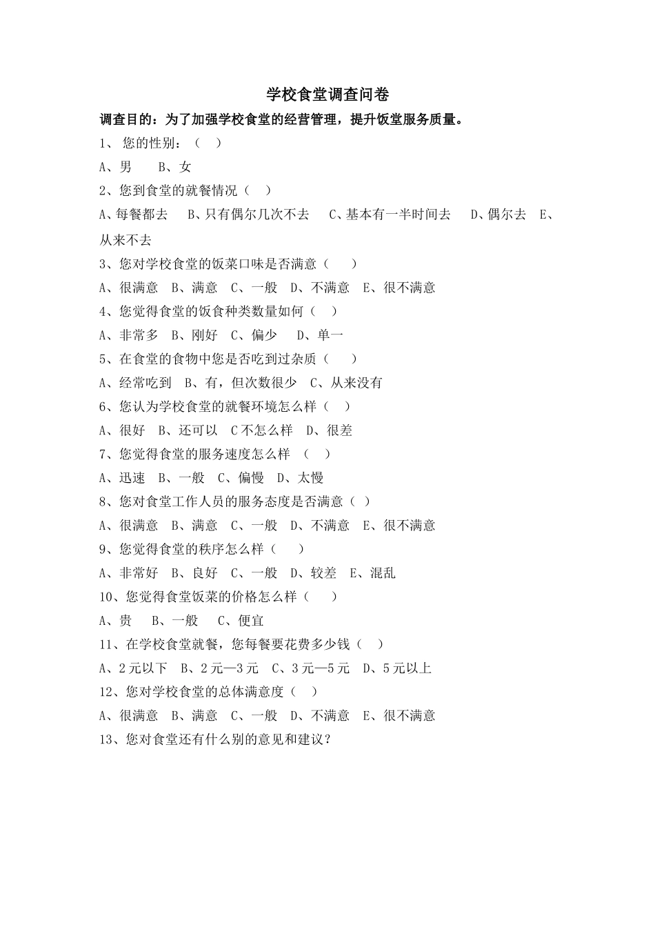 学校食堂满意度调查问卷_第1页
