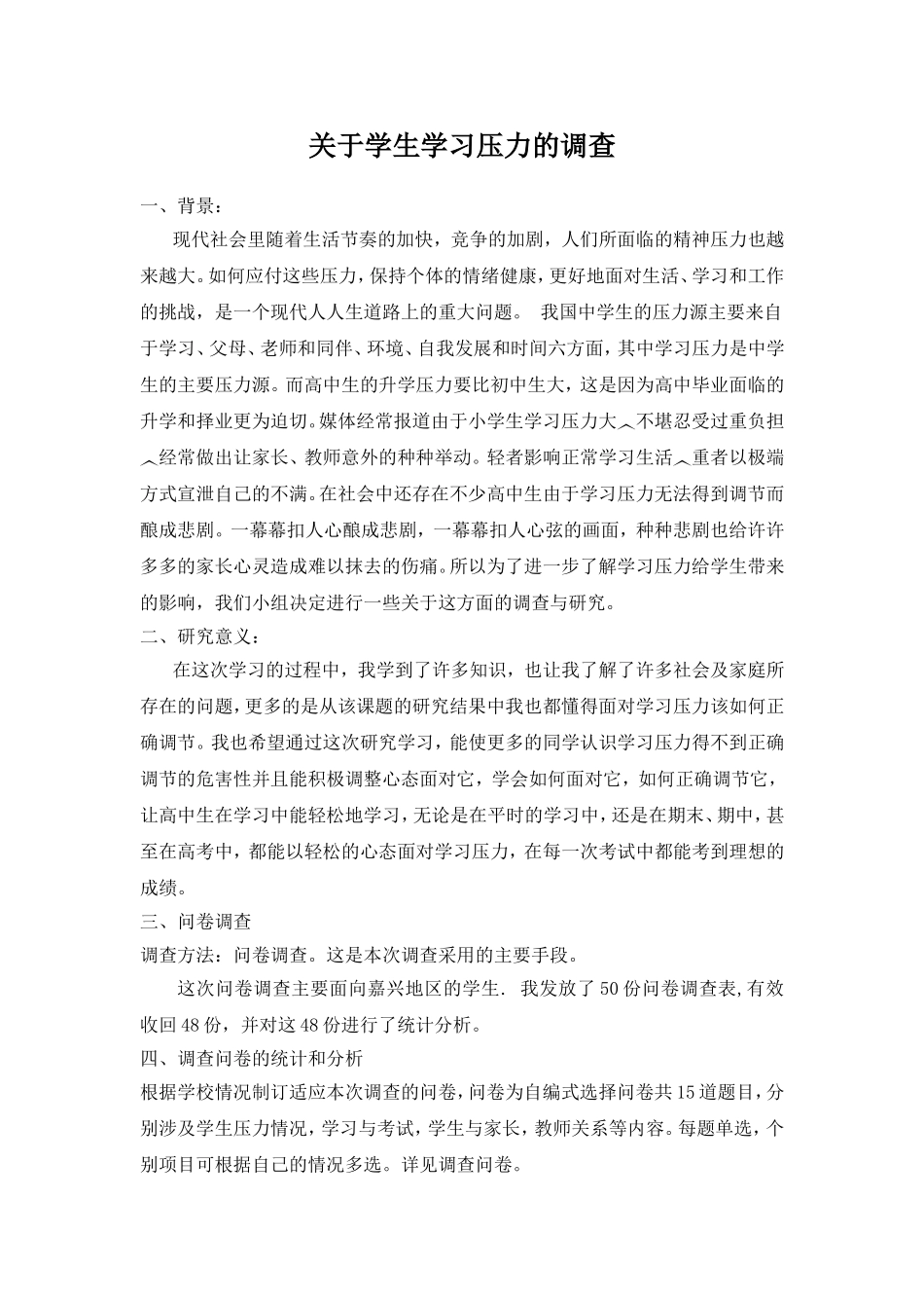 学生学习压力的调查(1)_第1页