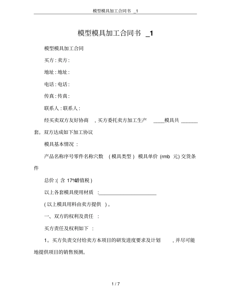 模型模具加工合同书_1_第1页