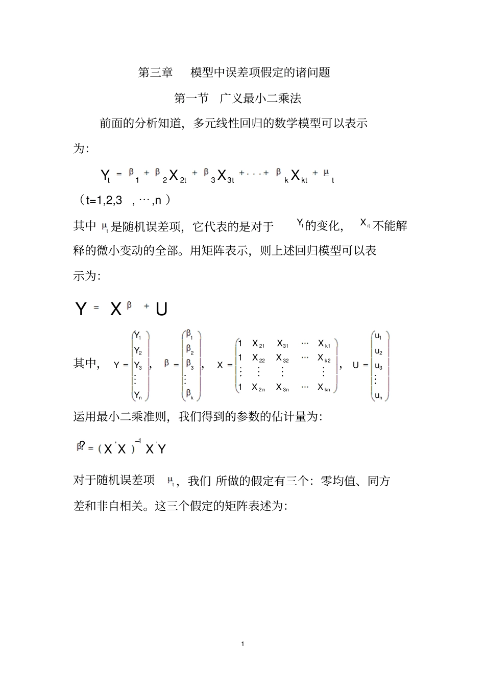 模型中误差项假定的诸问题讲解_第1页