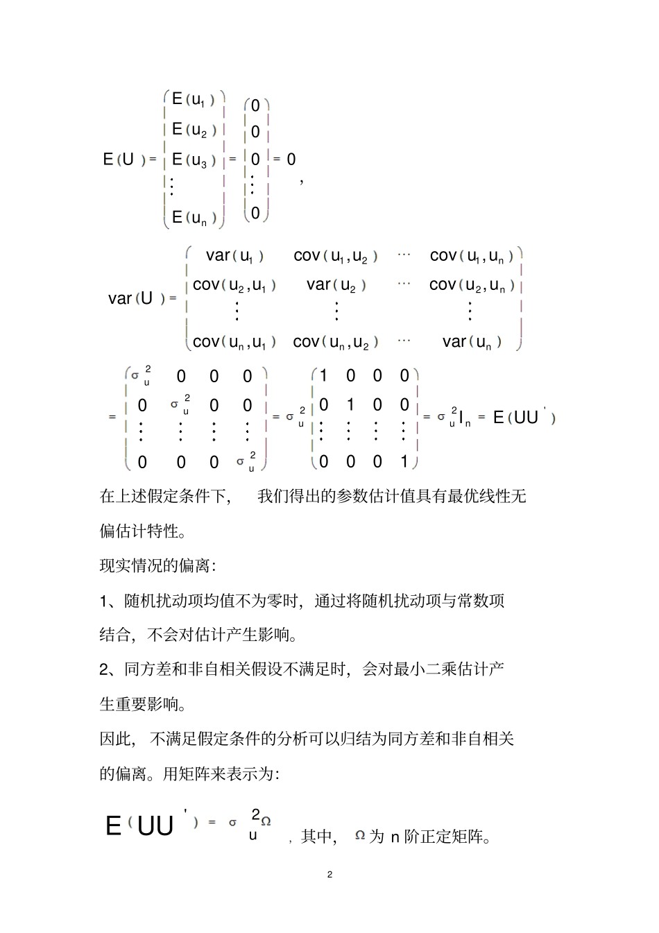 模型中误差项假定的诸问题讲解_第2页