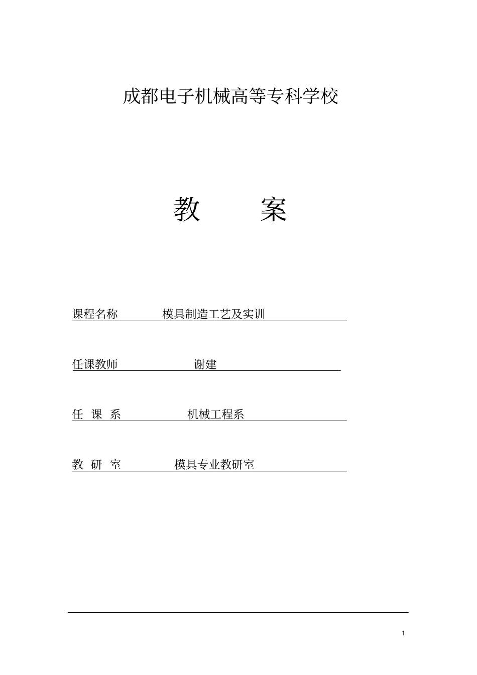 模具零件电火花加工_第1页