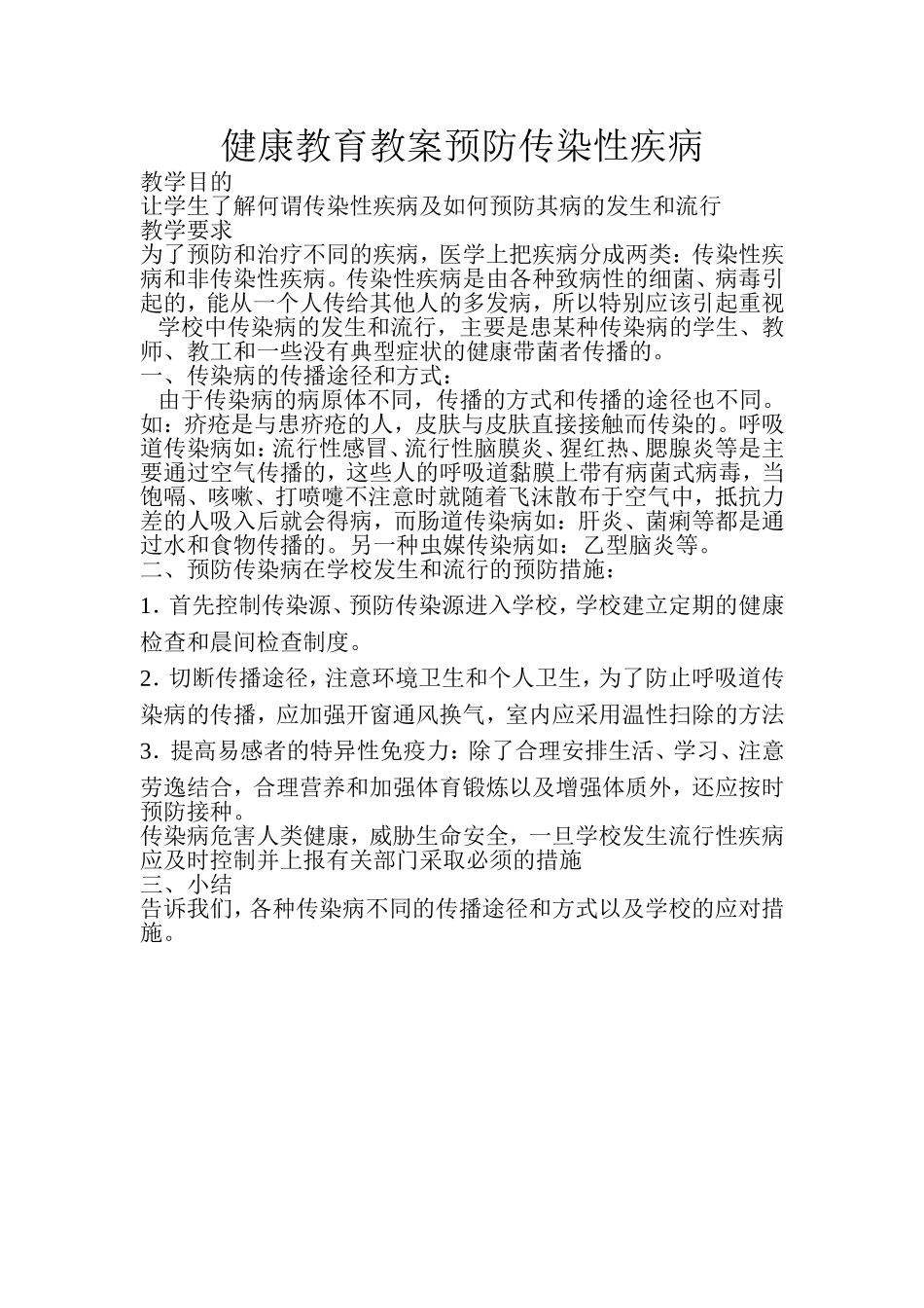 健康教育教案预防传染性疾病3_第1页