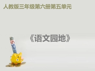 语文园地五课件1