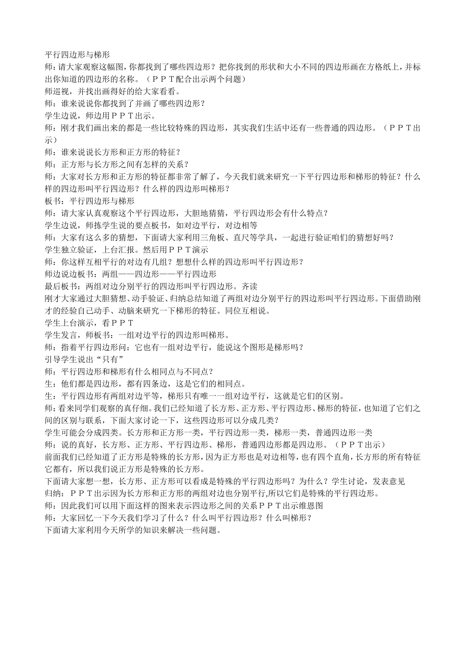 平行四边形与梯形上课用教案_第1页