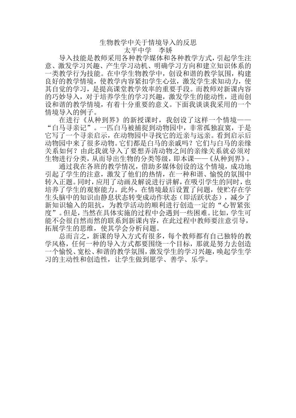 生物教学中关于情境导入的反思_第1页