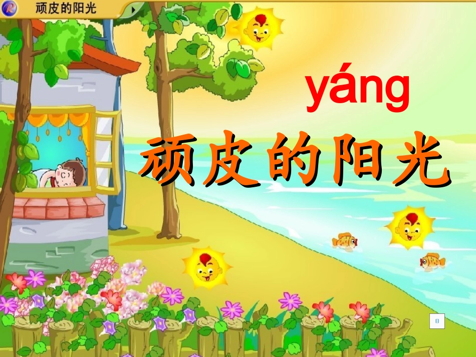 顽皮的阳光 课件_第2页