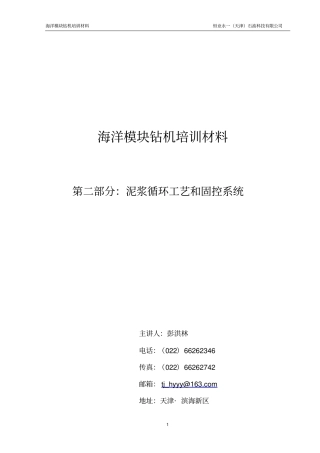 模块钻机泥浆循环系统教材