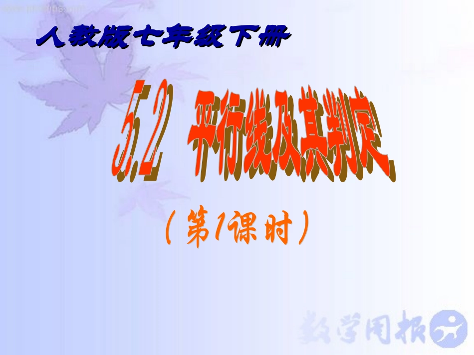 平行线及其判定第课时_第1页