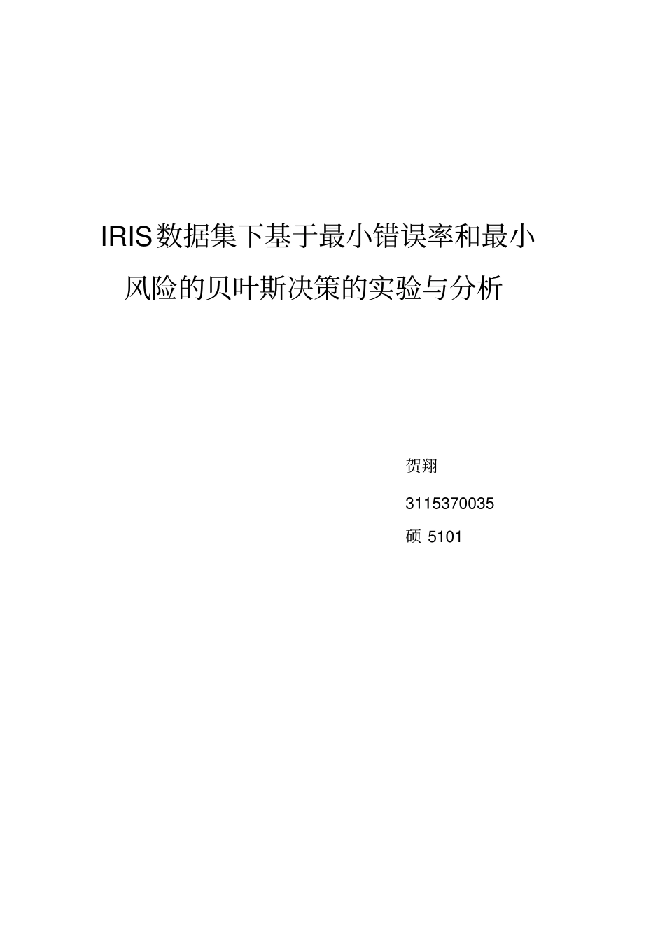 模式识别-贝叶斯统计-iris数据集_第1页