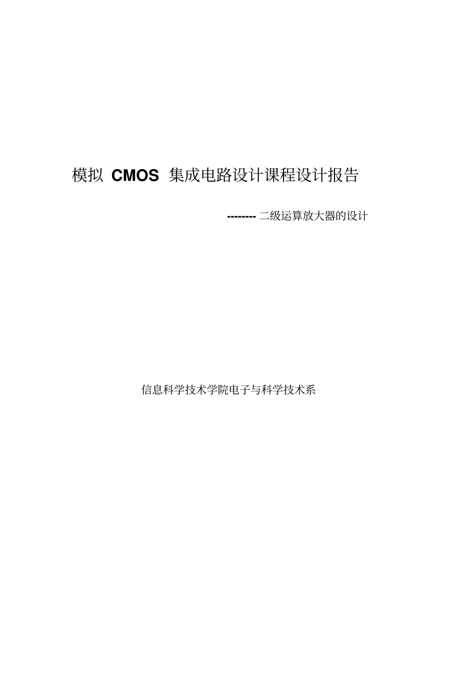 模拟CMOS集成电路设计课程设计试验报告二级放大器的设计教材_第1页