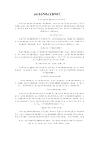 农村小学信息技术教学特点