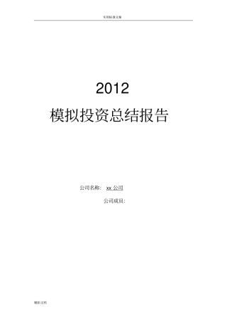 模拟投资地总结报告材料