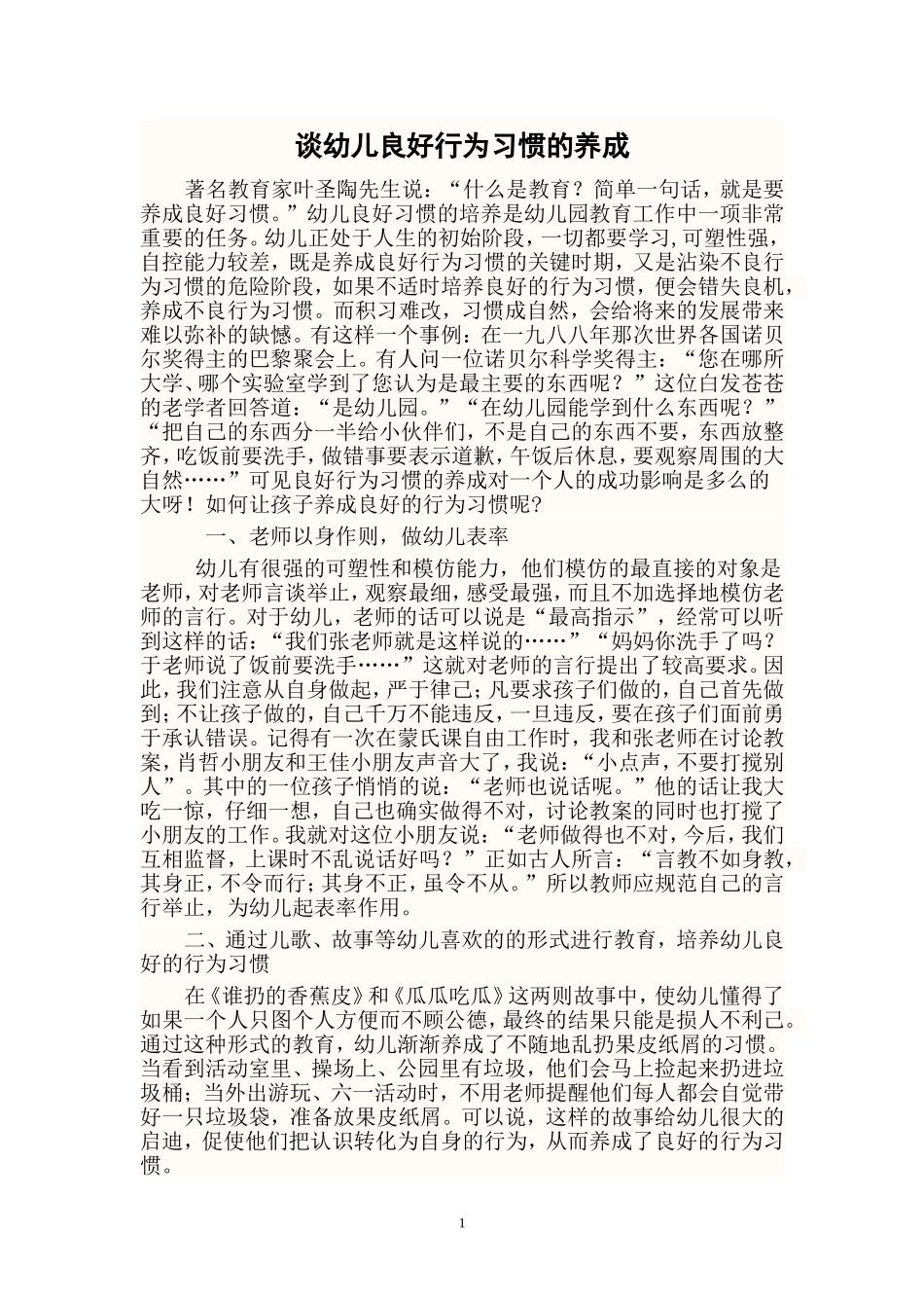 谈幼儿良好的行为习惯的养成_第1页