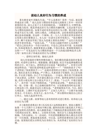 谈幼儿良好的行为习惯的养成