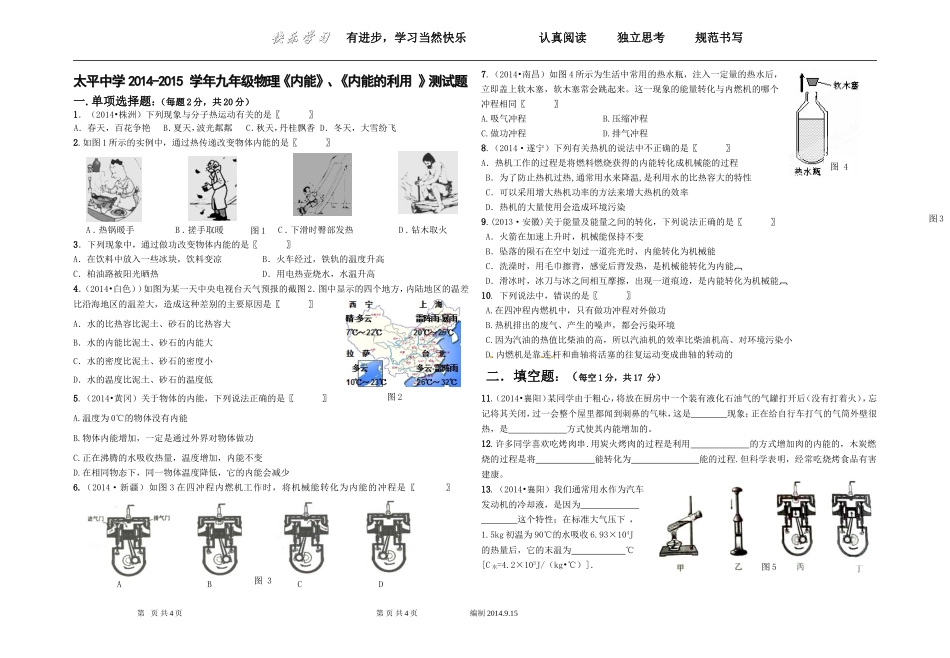 太平中学2014-2015学年九年级物理《内能》、《内能的利用》测试题2014915_第1页
