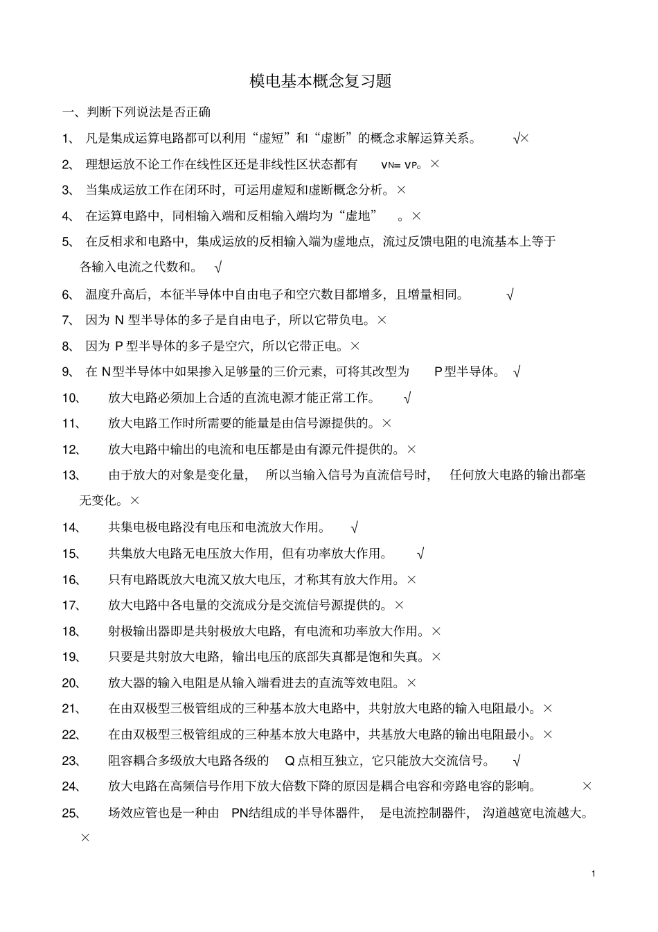 模拟电子技术基本概念复习题及答案教材_第1页