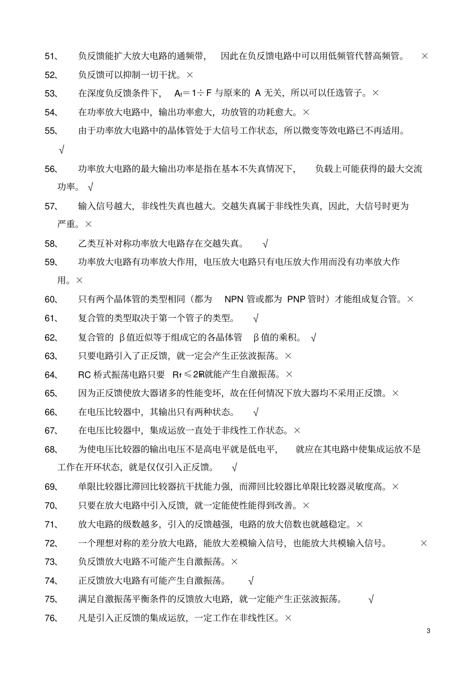 模拟电子技术基本概念复习题及答案教材_第3页