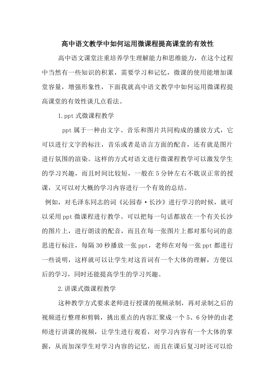 高中语文教学中如何运用微课程提高课堂的有效性_第1页