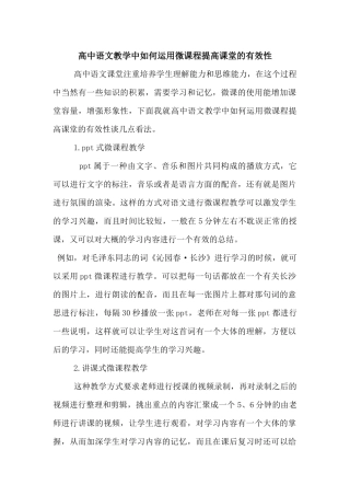 高中语文教学中如何运用微课程提高课堂的有效性