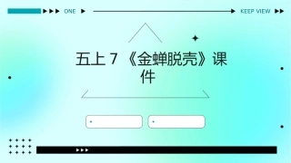 五上7《金蝉脱壳》课件1