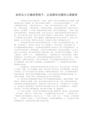 如何从小正确培养孩子，让其拥有过硬的心理素质