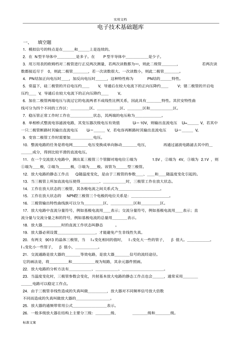 模拟电子技术基础题库新_第1页