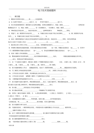 模拟电子技术基础题库新