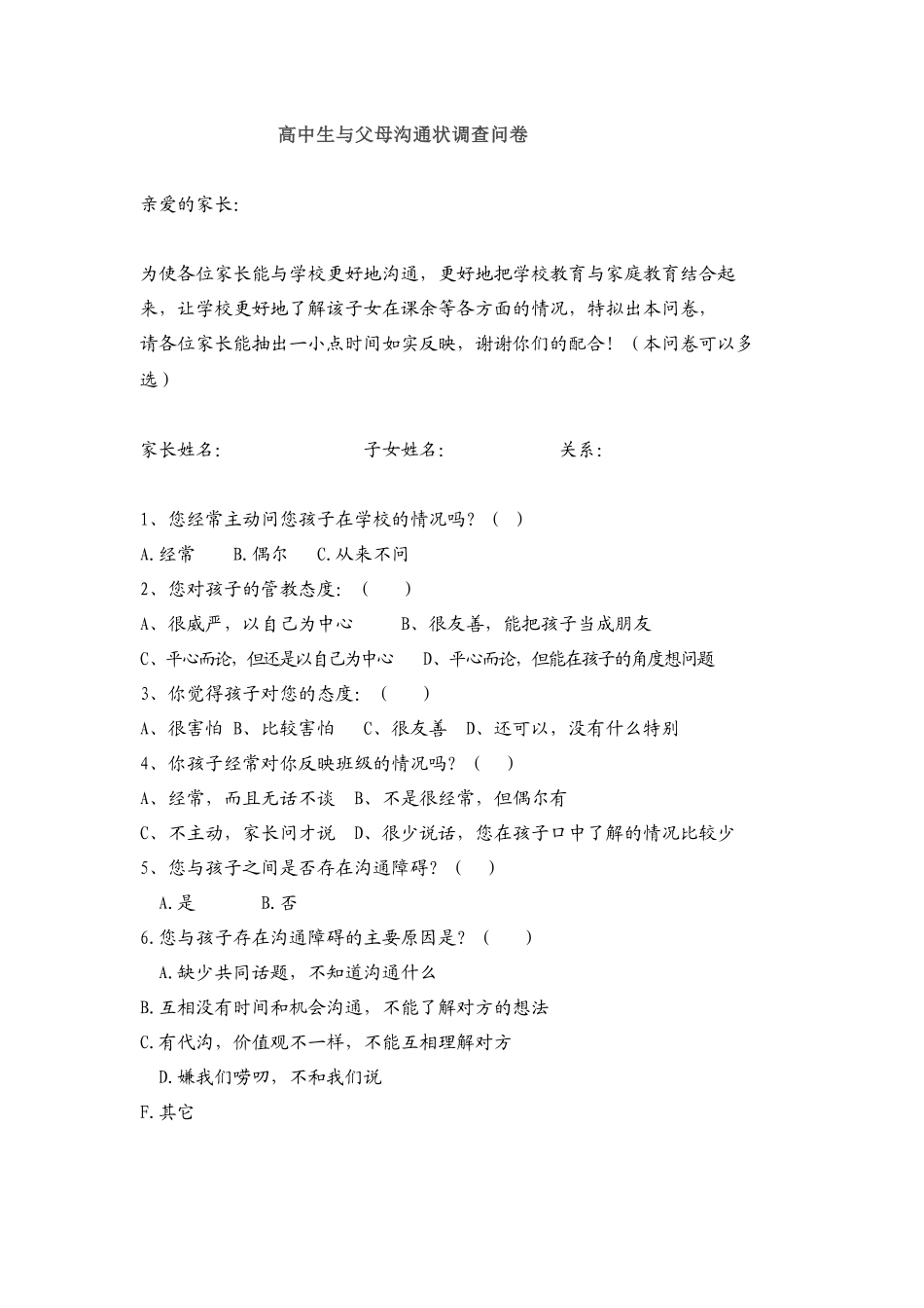 高中生与父母沟通状调查问卷_第1页