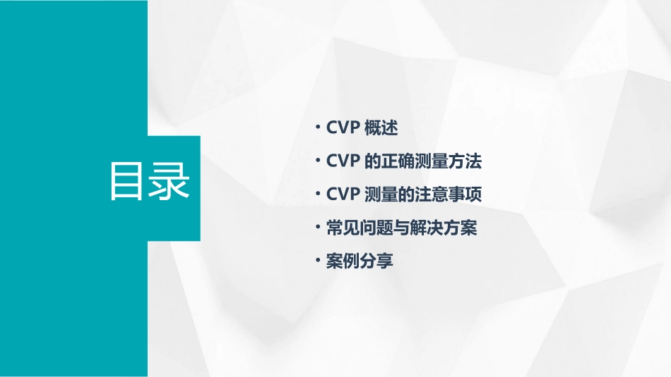 CVP的正确测量方法与注意事项_第2页