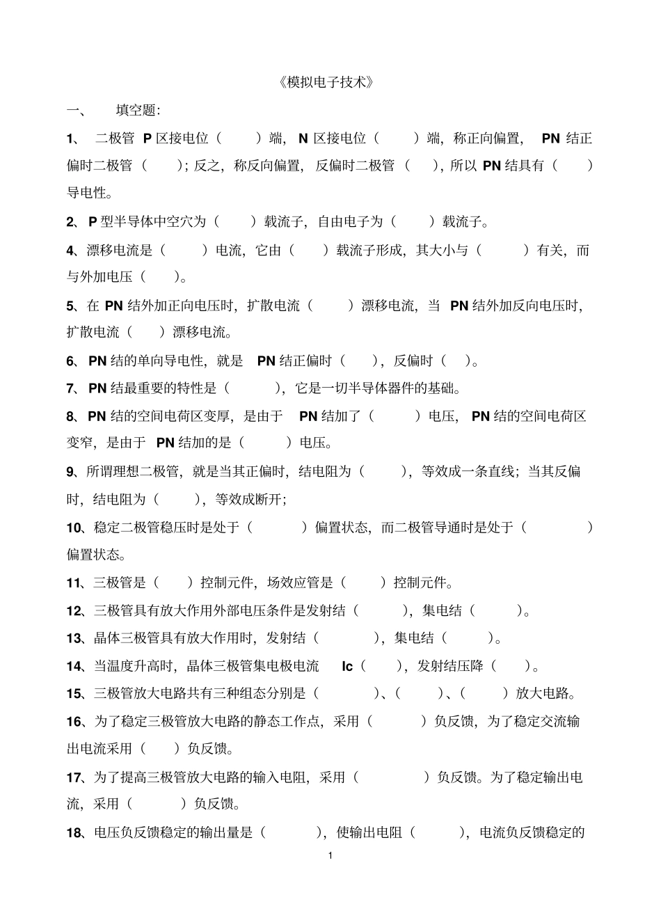 模拟电子技术大专习题顾阳全解_第1页